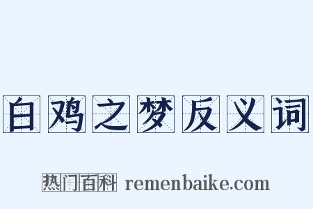 白鸡之梦反义词是什么意思的图片